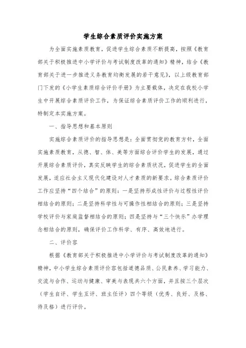小学学生综合素质评价实施计划方案