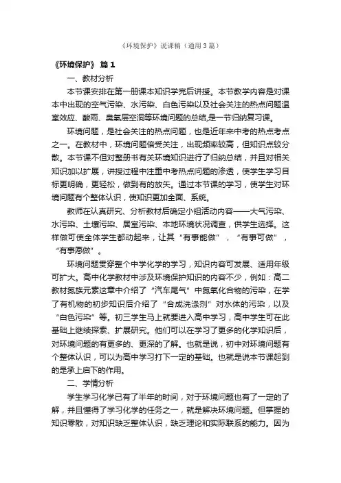《环境保护》说课稿（通用3篇）