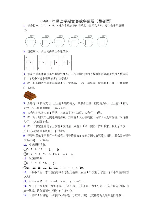小学一年级上学期竞赛数学试题(带答案)