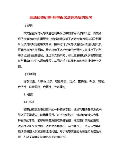 诱惑侦查初探-刑事诉讼法理角度的思考