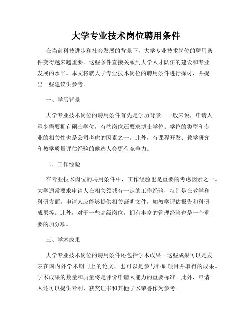 大学专业技术岗位聘用条件