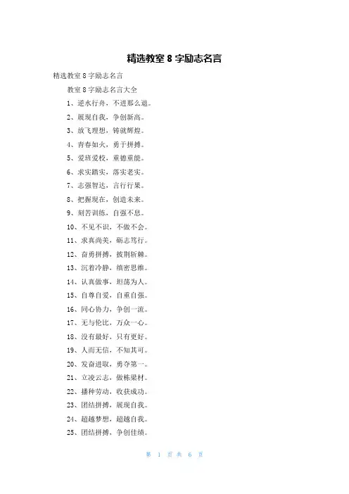 精选教室8字励志名言