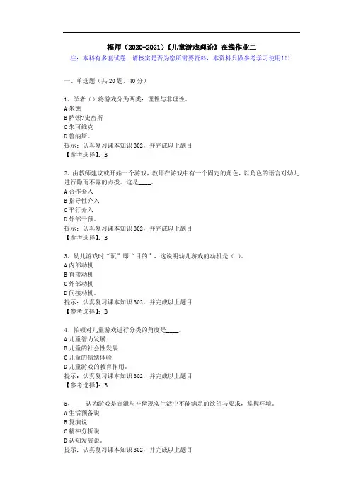 福师(2020-2021)《儿童游戏理论》在线作业二(1)答案