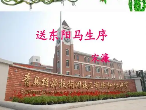 送东阳马生序1
