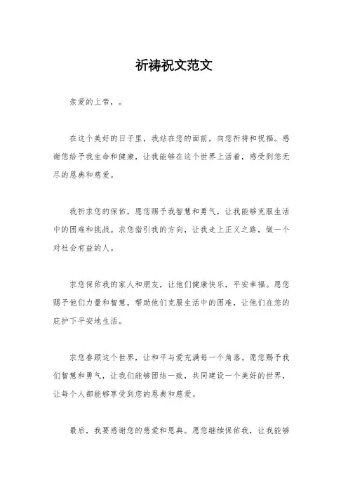 祈祷祝文范文