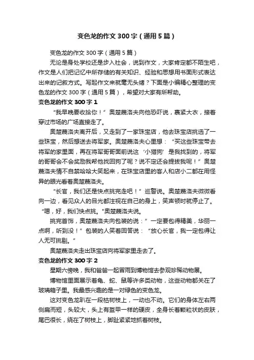 变色龙的作文300字（通用5篇）