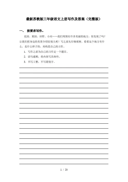 最新苏教版三年级语文上册写作及答案(完整版)