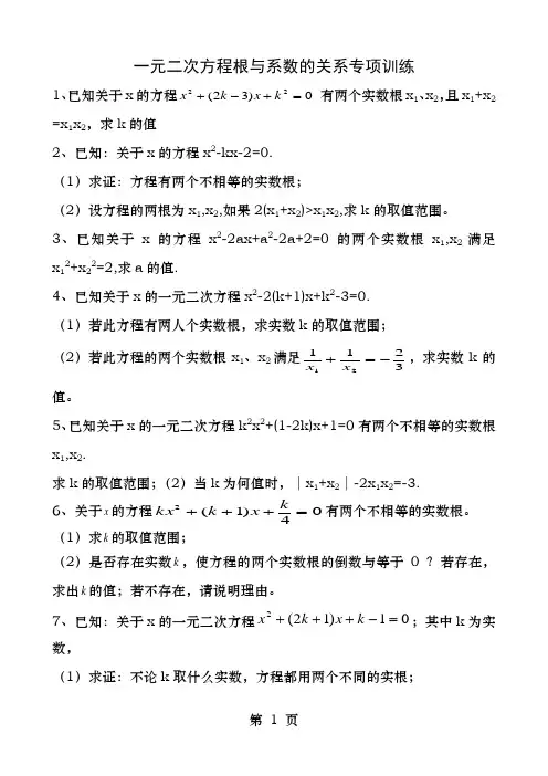 一元二次方程根与系数的关系专项训练试题