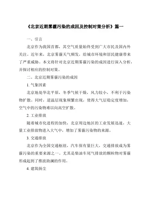 《2024年北京近期雾霾污染的成因及控制对策分析》范文