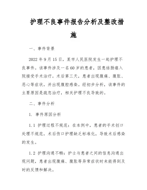 护理不良事件报告分析及整改措施