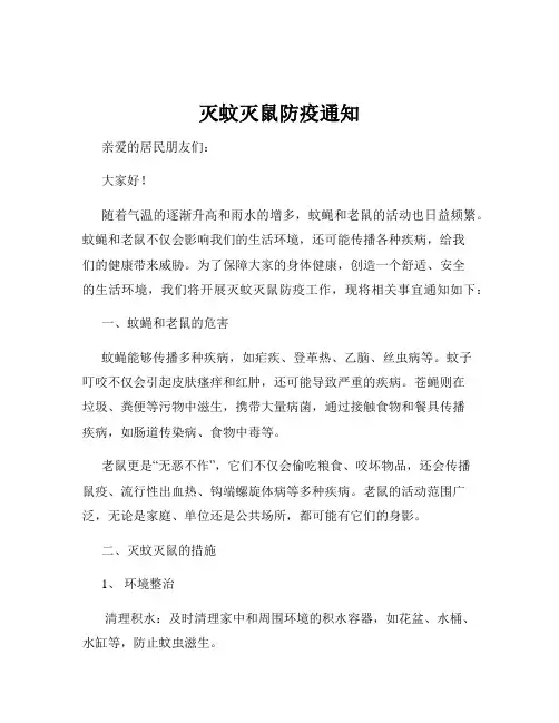 灭蚊灭鼠防疫通知