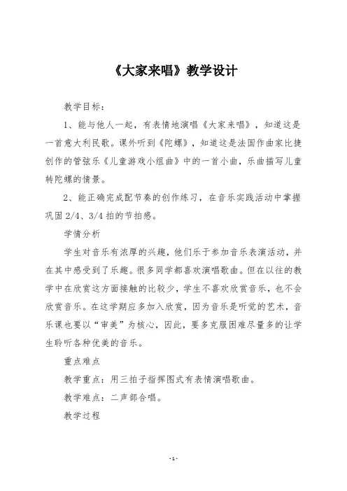 人音版四年级音乐上册《大家来唱》教学设计