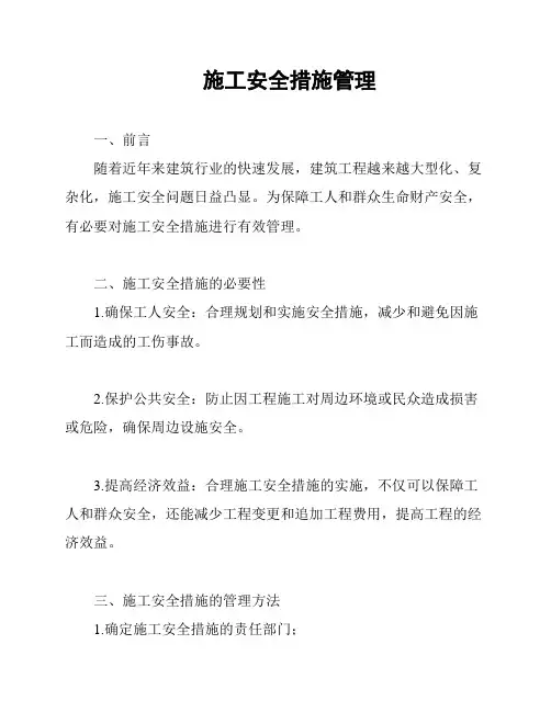 施工安全措施管理