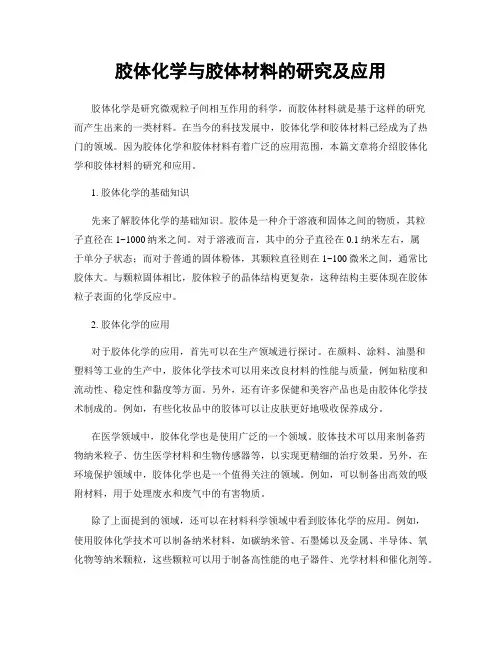 胶体化学与胶体材料的研究及应用