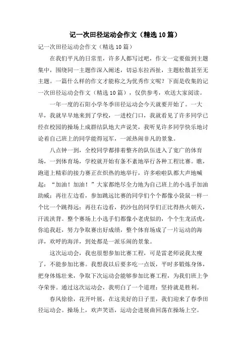 记一次田径运动会作文(10篇)