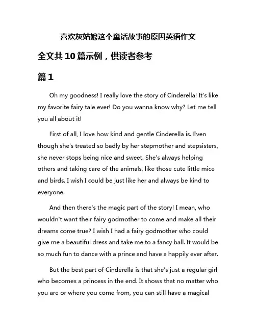 喜欢灰姑娘这个童话故事的原因英语作文