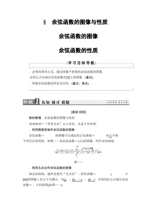 高中数学北师大版必修4学案1.6 余弦函数的图像与性质 Word版含解析
