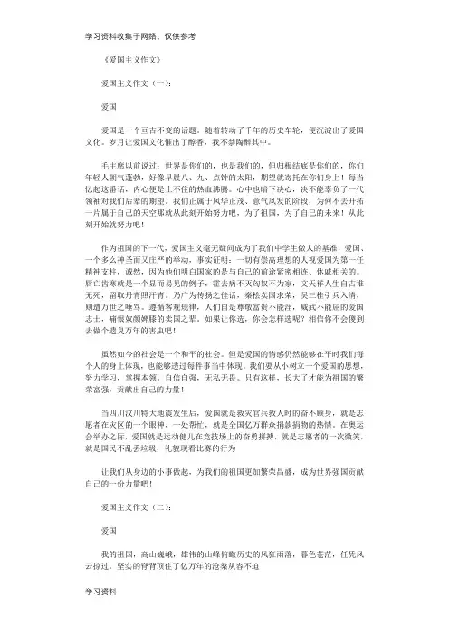 爱国主义作文16篇完整版