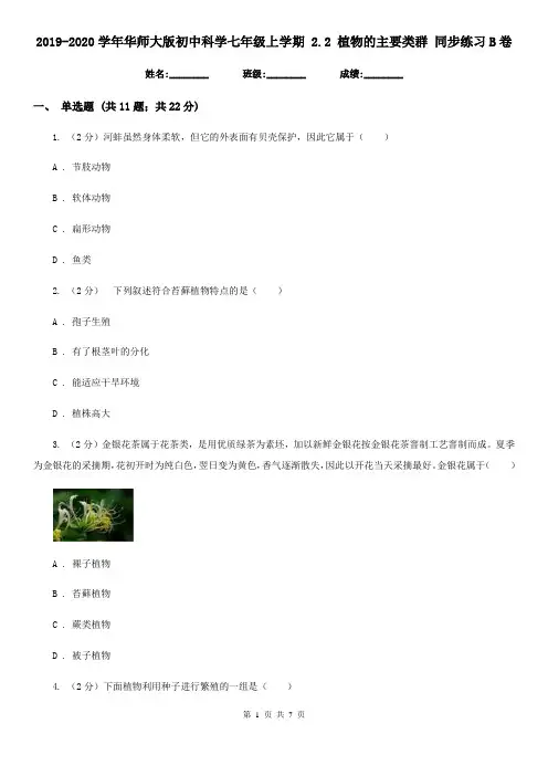 2019-2020学年华师大版初中科学七年级上学期2.2植物的主要类群同步练习B卷