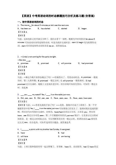 【英语】中考英语动词的时态解题技巧分析及练习题(含答案)