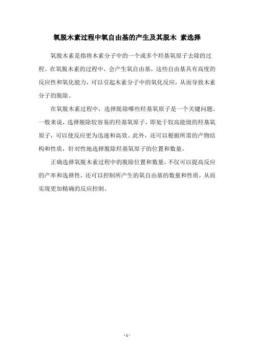 氧脱木素过程中氧自由基的产生及其脱木 素选择
