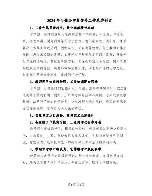 2024年乡镇小学教导处工作总结例文(二篇)
