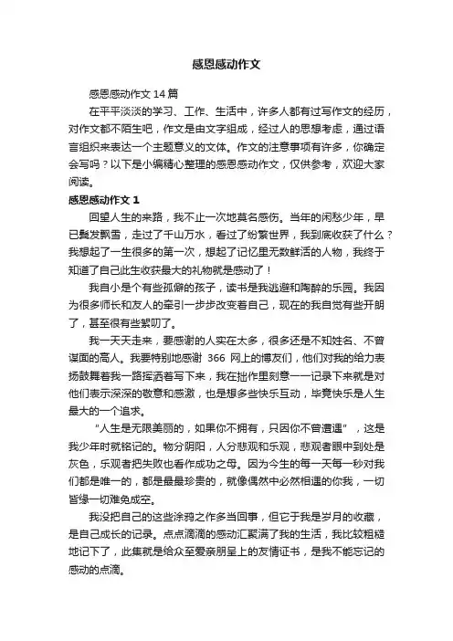 感恩感动作文14篇