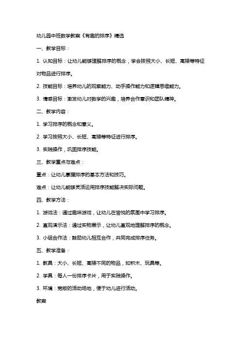 幼儿园中班数学教案《有趣的排序》