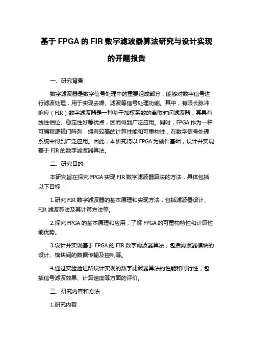 基于FPGA的FIR数字滤波器算法研究与设计实现的开题报告