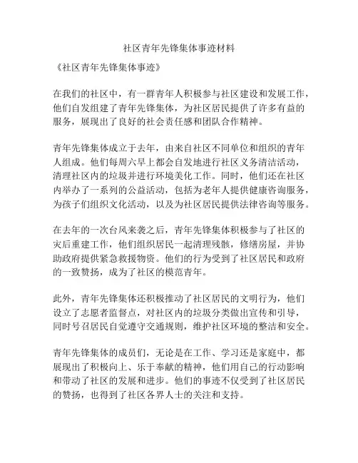 社区青年先锋集体事迹材料