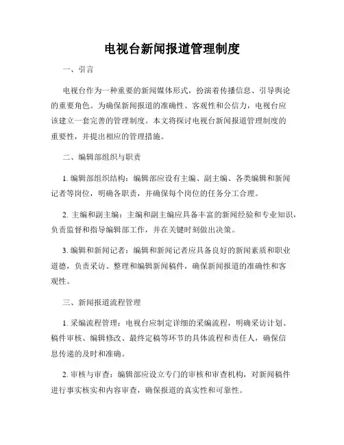 电视台新闻报道管理制度