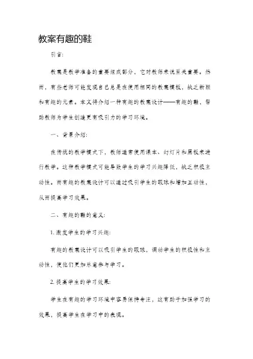 市公开课获奖教案省名师优质课赛课一等奖教案有趣的鞋