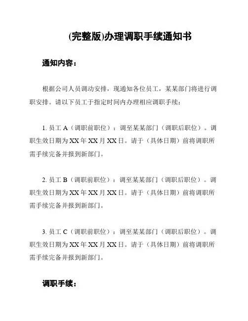 (完整版)办理调职手续通知书