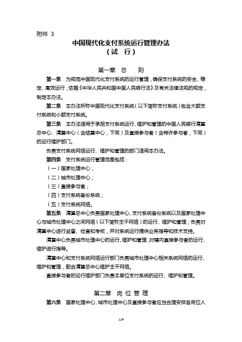 中国现代化支付系统运行管理办法