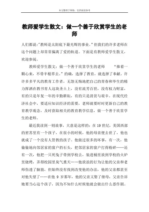 教师爱学生散文：做一个善于欣赏学生的老师