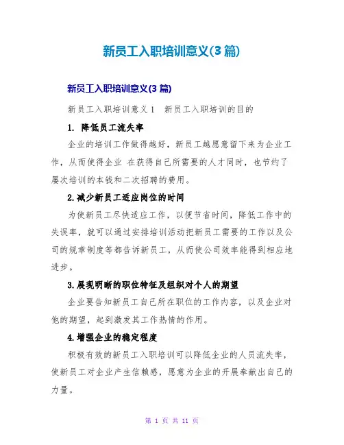 新员工入职培训意义(3篇)