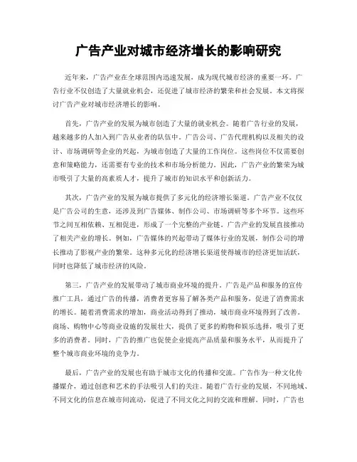 广告产业对城市经济增长的影响研究