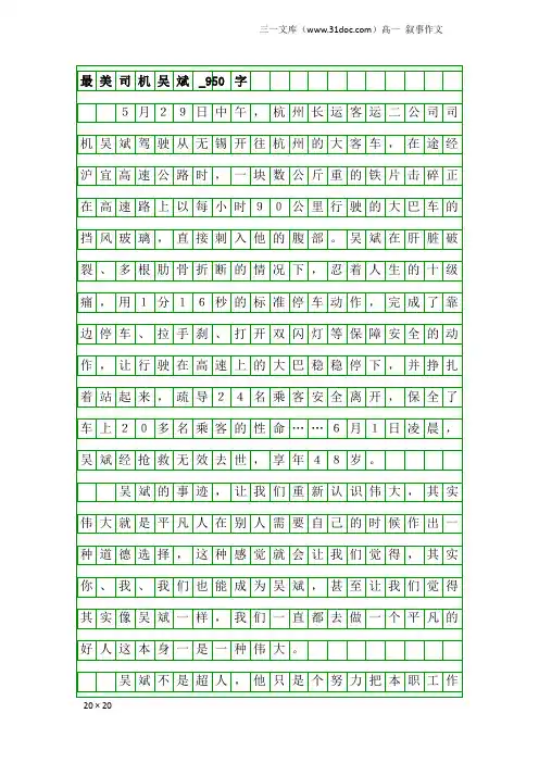 高一叙事作文：最美司机吴斌_950字
