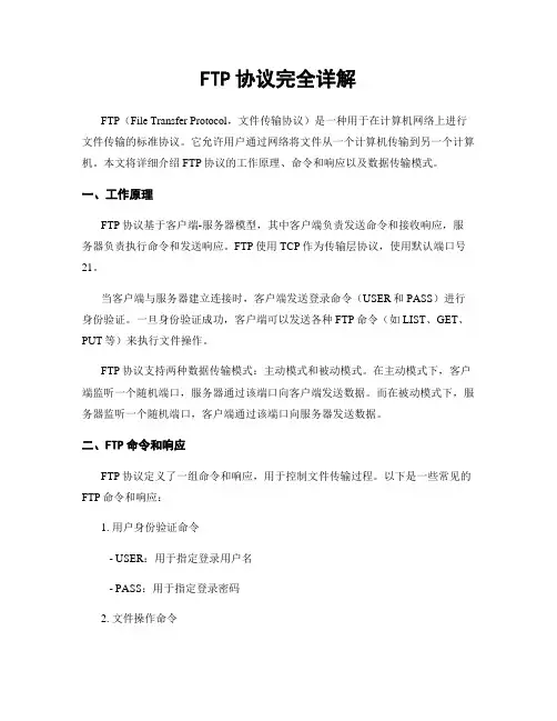 FTP协议完全详解