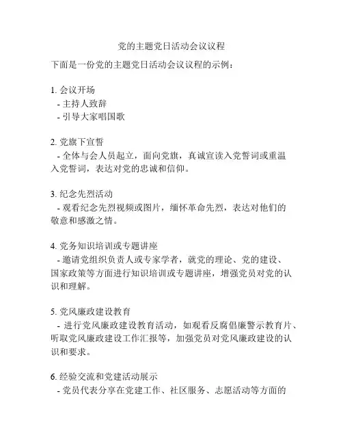 党的主题党日活动会议议程