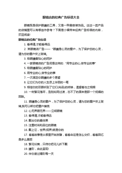眼镜店的经典广告标语大全