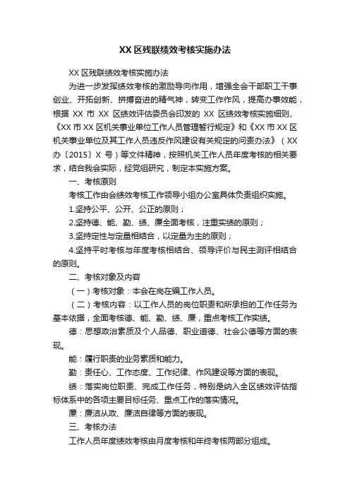 XX区残联绩效考核实施办法