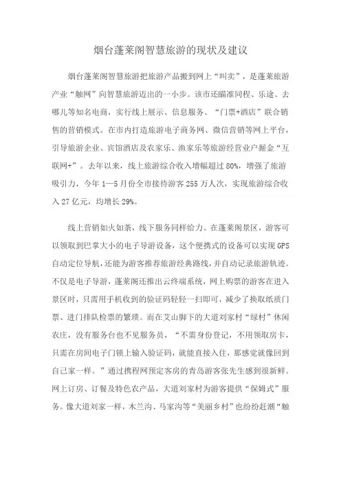 烟台蓬莱阁智慧旅游的现状及建议