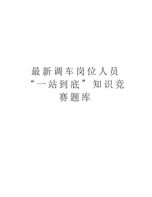 最新调车岗位人员“一站到底”知识竞赛题库资料讲解