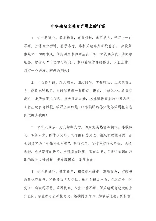 中学生期末德育手册上的评语（2篇）