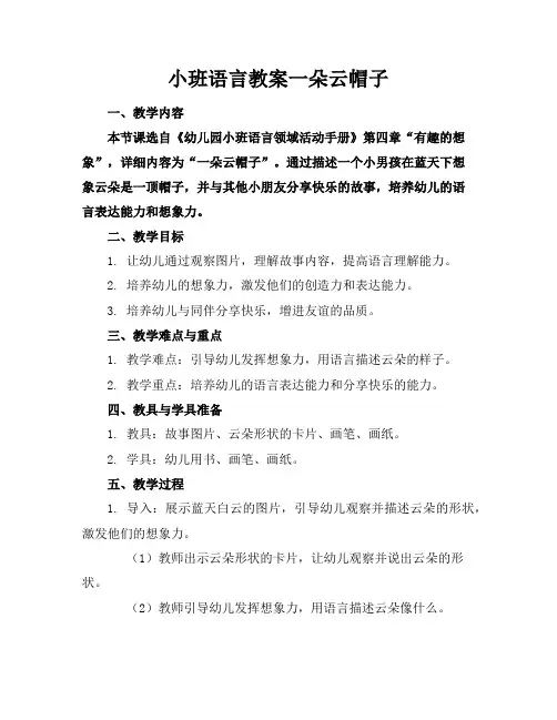 小班语言教案一朵云帽子