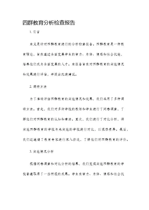 四群教育分析检查报告