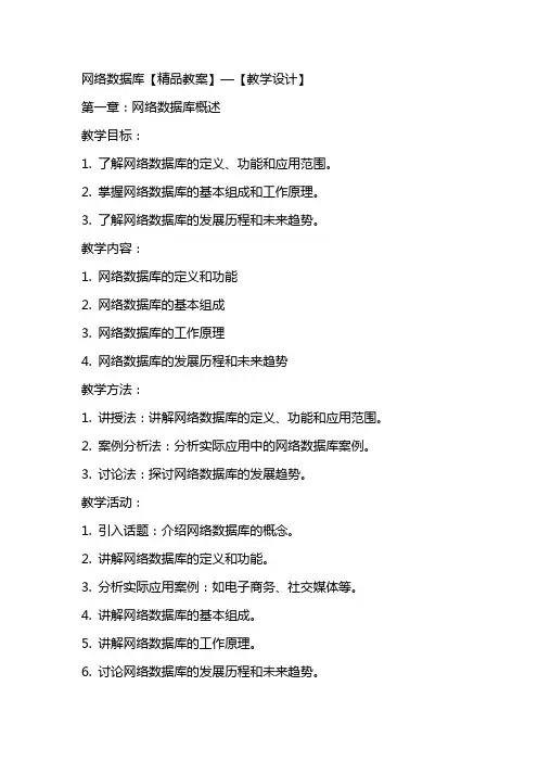 网络数据库【精品教案】—【教学设计】