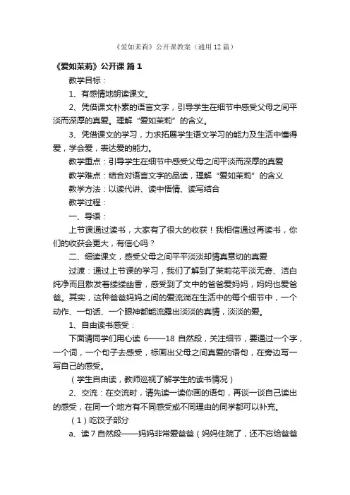 《爱如茉莉》公开课教案（通用12篇）
