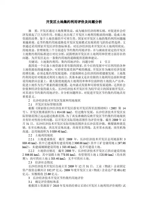 开发区土地集约利用评价及问题分析
